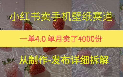 小红薯手机壁纸变现，4块钱一张的图，单月卖了5000份|学课链网创