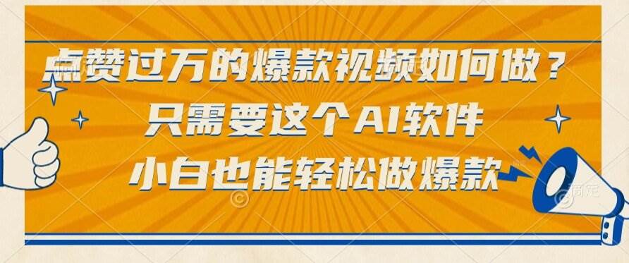 （15121期）点赞过万的爆款视频如何做？只需要这个AI软件，小白也能轻松做爆款|学课链网创