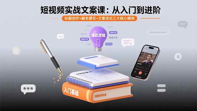 （15911期）短视频实战文案课：从入门到进阶 标题创作+脚本撰写+文案优化三大核心模块|学课链网创