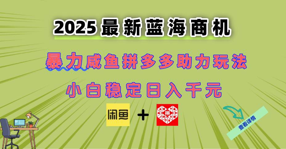 （14942期）最新闲鱼拼多多助力玩法 当下的蓝海商机 新手小白也能轻松操作 实现日…|学课链网创