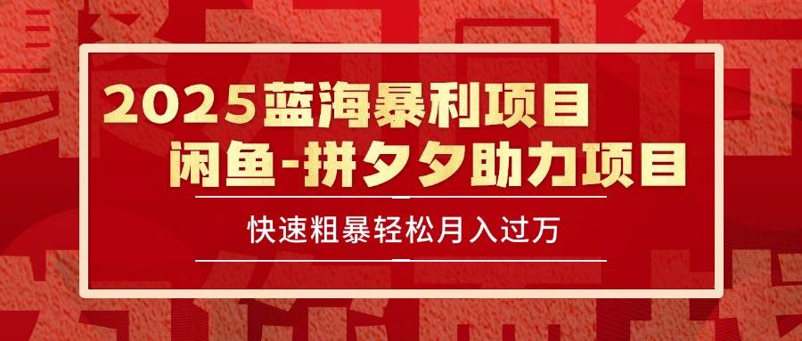 （15359期）2025 最新闲鱼蓝海暴利项目 快速粗暴单号日入1000+，保姆级教程|学课链网创