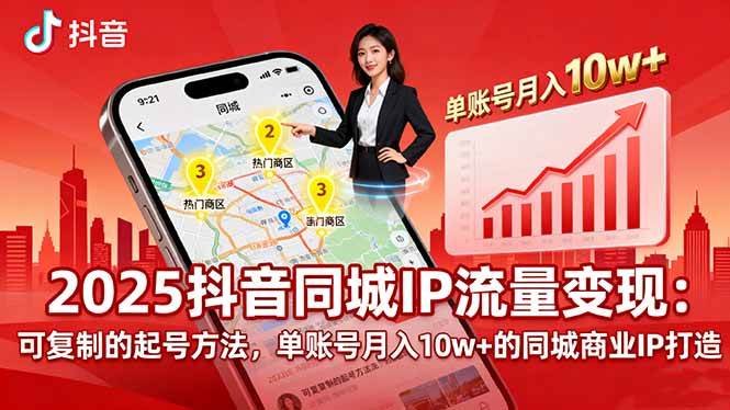 （16000期）2025同城IP流量变现：可复制的起号方法，单账号月入10w+的同城商业IP打造|学课链网创