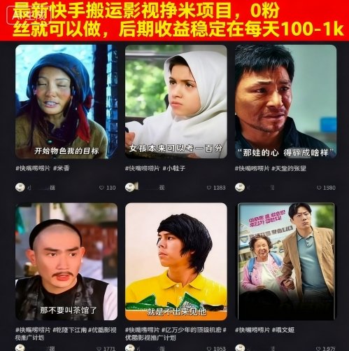 最新快手搬运影视挣米项目，0粉丝就可以做，后期收益稳定在每天100-1k|学课链网创