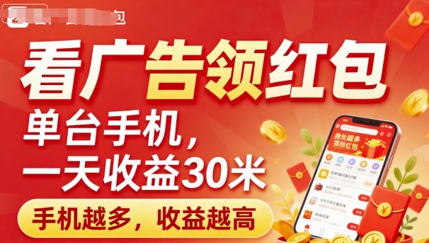 看广告领红包,单台手机一天收益30米,手机越多,收益越高,日入多张|学课链网创