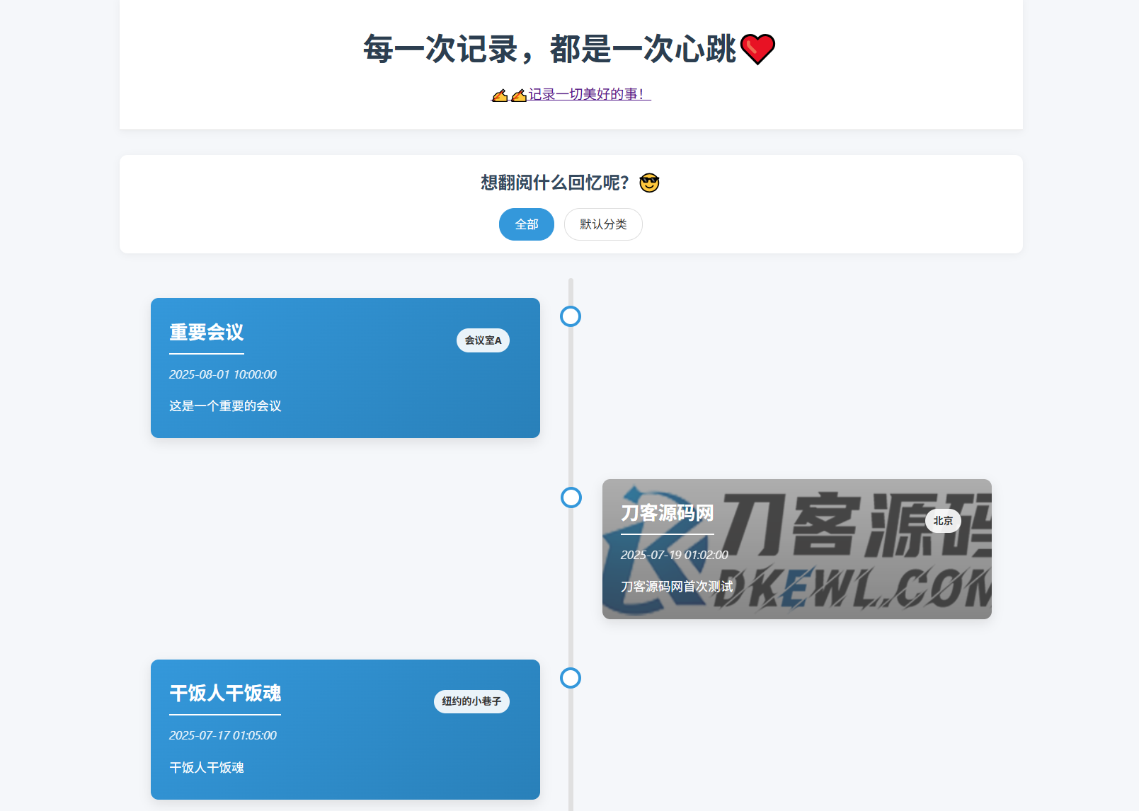 全开源个人事件记录系统源码/纪恋日时间回顾|学课链网创