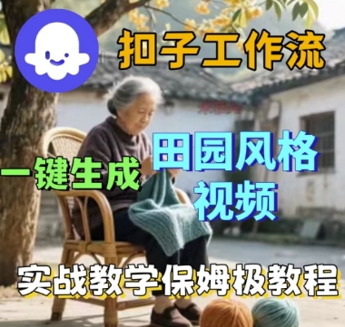 coze扣子工作流一键生成田园风格视频，实战教学保姆级教程|学课链网创