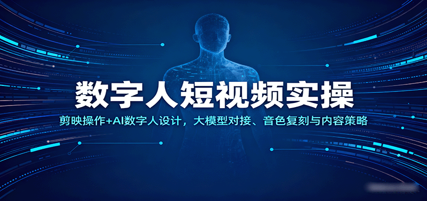 数字人短视频实操，剪映操作+AI数字人设计，大模型对接、音色复刻与内容策略|学课链网创