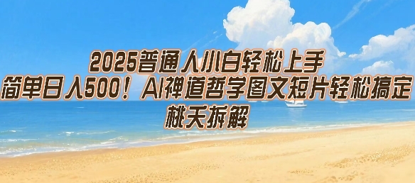2025普通人小白轻松上手，简单日入5张，AI禅道哲学图文短片轻松搞定|学课链网创