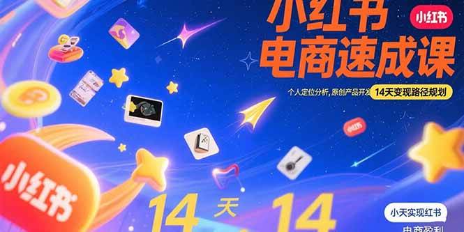 （15490期）小红书虚拟电商速成课：个人定位分析，原创产品开发，14天变现路径规划|学课链网创