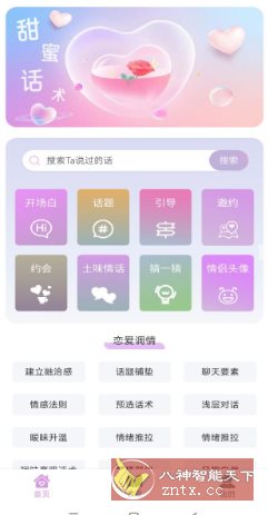 恋爱情话助手 v1.0.0高级版|学课链网创