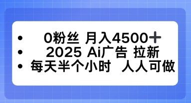 0粉丝月入4.5k+，2025AI广告拉新，每天半个小时，人人可做|学课链网创