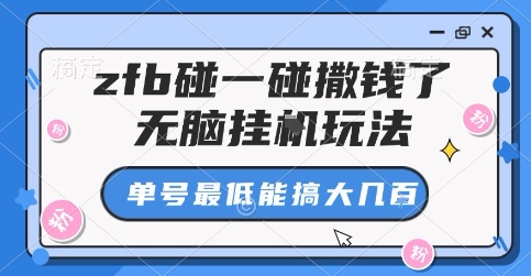 zfb碰一碰撒钱了,无脑挂G玩法,单号最低能搞大几张【揭秘】|学课链网创