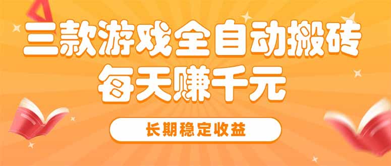 三款热门游戏全自动搬砖，每天赚千元，长期稳定收益|学课链网创