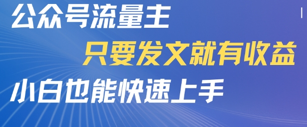 公众号流量主，只要发文就有收益，小白也能快速上手|学课链网创