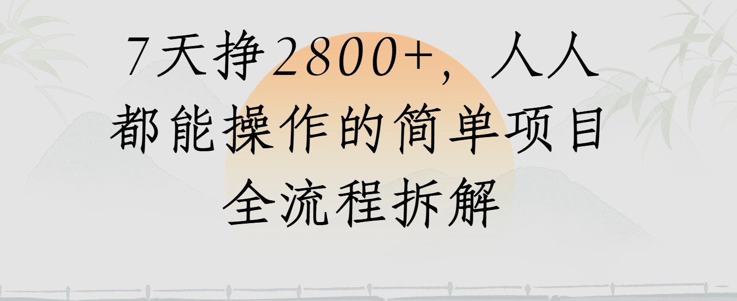 视频号7天挣2800+，人人都能操作的简单项目全流程拆解|学课链网创