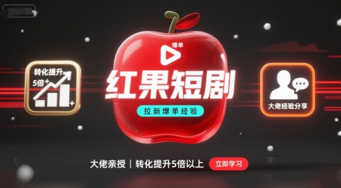 红果短剧拉新大佬爆单经验分享之如何提高短剧转化，这样做，短剧拉新转化直接提升5倍以上|学课链网创