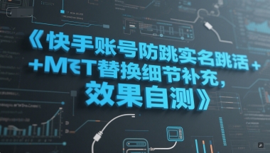 快手账号防跳实名跳激活注册方式+MT替换细节补充，效果自测|学课链网创