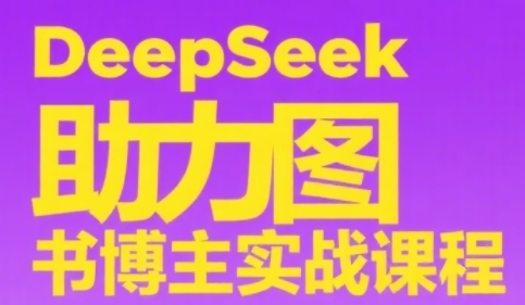 DeepSeek助力图书博主实战课，从0到1搭建账号、爆款选品逻辑、多维度内容制作技巧|学课链网创