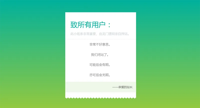 HTML纯静态闭站通知公告页面源码|学课链网创