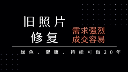 老照片修复项目，一单挣个29，长期稳定，月入5k-1w|学课链网创