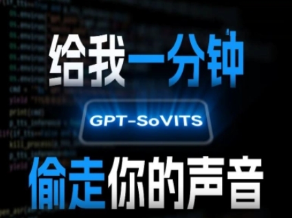 AI声音克隆，给我一分钟偷走你的声音(GPT-SoVITS)|学课链网创