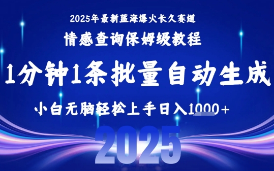 2025最新爆火赛道保姆级教程，全程一键批量制作，小白轻松无脑上手，日入1k+|学课链网创