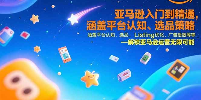 （15487期）亚马逊入门到精通，涵盖平台认知、选品策略、Listing优化、广告投放/等等|学课链网创