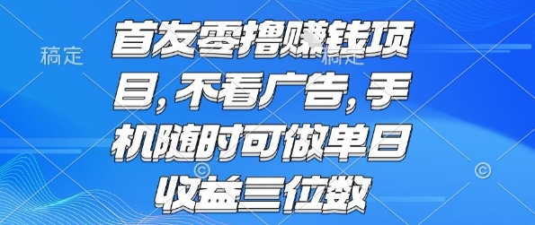 首发零撸挣钱项目 不看广告 手机随时可做 单日收益三位数【揭秘】|学课链网创