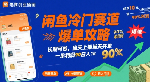 闲鱼冷门赛道爆单攻略，长期可做，当天上架当天开单，一单利润90% 利润，日入1k【揭秘】|学课链网创