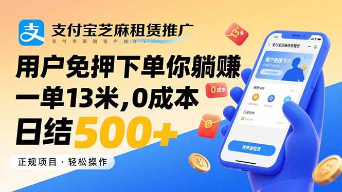（15787期）支付宝芝麻租赁推广，用户免押下单你躺赚，一单13米，0成本日结500+|学课链网创