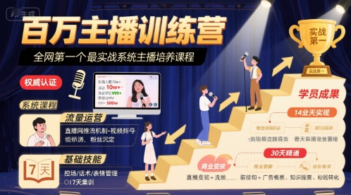 百万主播训练营，全网第一个最实战系统主播培养课程|学课链网创