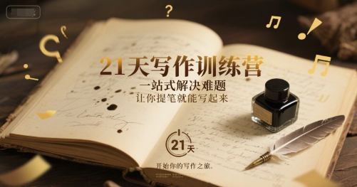 21天写作训练营，一站式解决难题，让你提笔就能写起来|学课链网创
