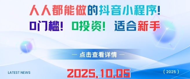 人人都能做的抖音小程序,0门槛0成本,适合新手|学课链网创