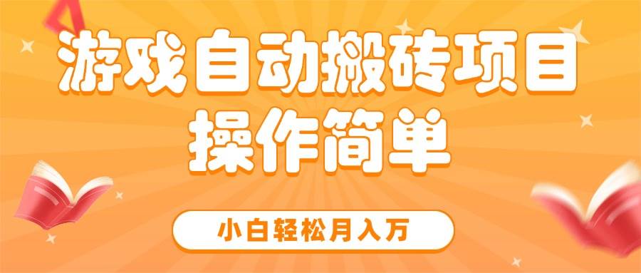 （15420期）游戏自动搬砖项目，小白轻松月入万，操作简单|学课链网创