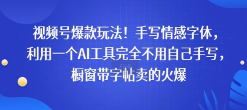 视频号爆款玩法！手写情感字体，利用一个AI工具完全不用自己手写，橱窗带字帖卖的火爆|学课链网创