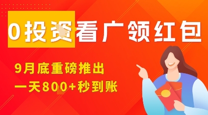 淘热点看广领红包,9月重磅推出,不限制手机数量,手机越多,收益越高,一天8张|学课链网创