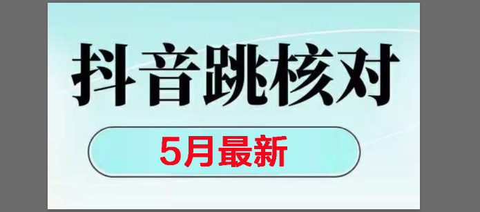 （14922期）2025最新抖音注册，跳核对，回复不了消息等解决方法|学课链网创