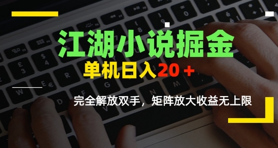 江湖小说掘金，单机日入10-20+，全自动软件操作，完全解放双手，矩阵放大收益无上限|学课链网创