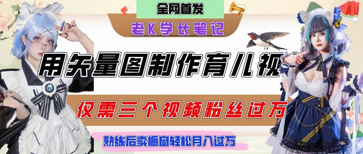 用矢量图制作育儿知识，条条爆款，每条点赞破万，实操仅需10分钟，卖育儿资料轻松月入过1W|学课链网创