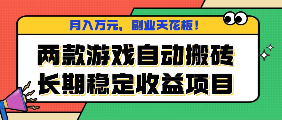 两款游戏自动搬砖,月入万元,长期稳定收益项目,副业天花板!|学课链网创