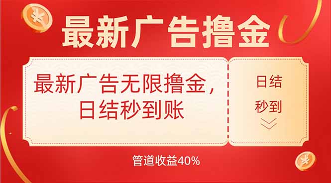 最新广告无限撸金，日结秒到，管道40%|学课链网创