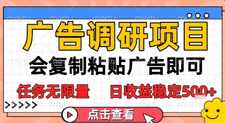 广告调研项目，会复制粘贴广告即可，任务无限量，日收益稳定5张【揭秘】|学课链网创