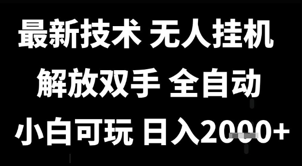 最新技术抖音无人直播掘金，全自动运行，解放双手，小白可玩，日入1k+【揭秘】|学课链网创