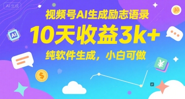 视频号AI生成励志语录，10天收益3k+，纯软件生成，小白可做|学课链网创
