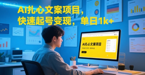AI扎心文案项目，快速起号变现，单日1k+|学课链网创