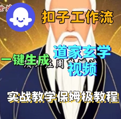 Coze扣子工作流一键生成道家玄学短视频，实战保姆级教程|学课链网创