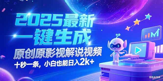 （15178期）2025最新一键生成原创影视解说视频 十秒一条，小白也能日入2k+|学课链网创