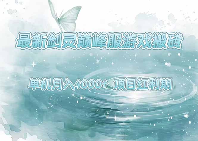 最新剑灵巅峰服游戏搬砖，项目红利期，单机稳定4000+操作简单好上手|学课链网创