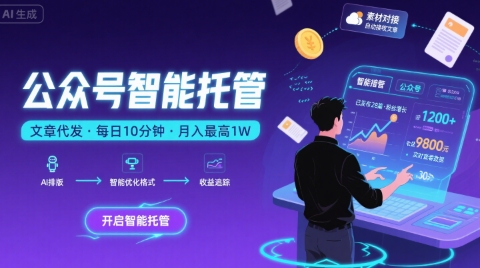 【公众号托管 】我提供文章，你复制发布，每天10分钟，最高躺入1W【揭秘】|学课链网创