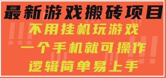 最新游戏搬砖项目，小白纯手机可操作，不用挂G玩游戏，日入3张【揭秘】|学课链网创
